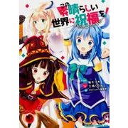 この素晴らしい世界に祝福を！　コミックアンソロジー(ドラゴンコミックスエイジ) [コミック]