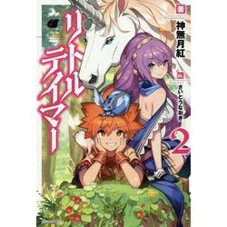 リトルテイマー〈2〉(カドカワBOOKS) [単行本]