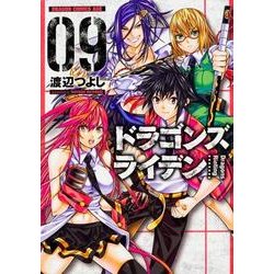 ドラゴンズ　ライデン　9<9>(ドラゴンコミックスエイジ) [コミック]