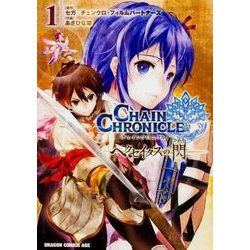 チェインクロニクル　～ヘクセイタスの閃～　1(ドラゴンコミックスエイジ) [コミック]