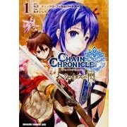 チェインクロニクル　～ヘクセイタスの閃～　1(ドラゴンコミックスエイジ) [コミック]