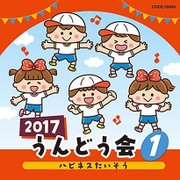 2017 うんどう会 1 ハピネスたいそう