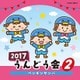 2017 うんどう会 2 ペンギンサンバ