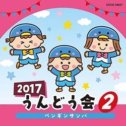 2017 うんどう会 2 ペンギンサンバ