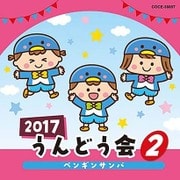 2017 うんどう会 2 ペンギンサンバ