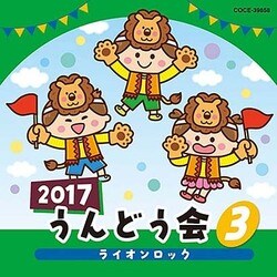 2017 うんどう会 3 ライオンロック