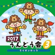 2017 うんどう会 3 ライオンロック