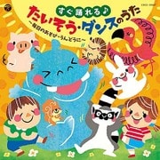 すぐ踊れる♪たいそう・ダンスのうた 毎日のあそび うんどうに