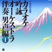 カラオケ吟詠 オーケストラ伴奏 男声編 1