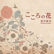 こころの花