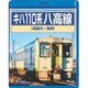 キハ110系 八高線(高麗川～高崎) [Blu-ray Disc]