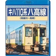 キハ110系 八高線(高麗川～高崎)