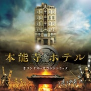 映画 「本能寺ホテル」 オリジナル・サウンドトラック