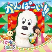 いないいないばあっ! かんぱーい!!