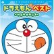 ドラえもんベスト～パオパオダンス～