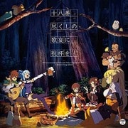 『この素晴らしい世界に祝福を!2』キャラクターソングアルバム 十八番尽くしの歌宴に祝杯を!