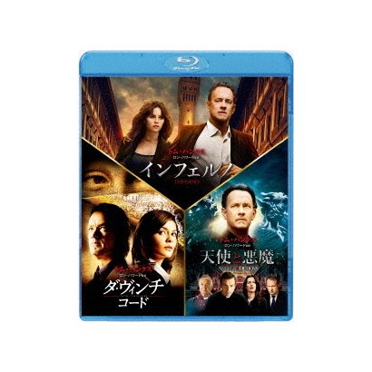 インフェルノ/ロバート・ラングドン トリロジー・パック [Blu-ray Disc]