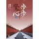 歩歩驚心（ホホキョウシン）～花萌ゆる皇子たち～（下） [単行本]