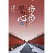 歩歩驚心（ホホキョウシン）～花萌ゆる皇子たち～（下） [単行本]
