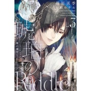 琥珀のRiddle（3） 魔の囀り＜ゴースト・ウィスパー＞ （ウィングス・ノヴェル） [コミック]