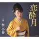 祭小春／恋酔月