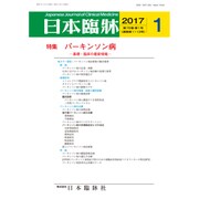 日本臨牀 2017年 01月号 [雑誌]