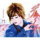 門戸竜二／デラシネ～根無し草～ C/W 浮き草かぞえ唄