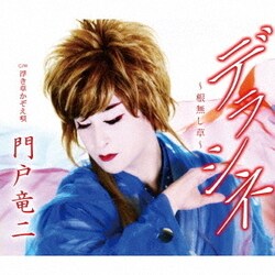 門戸竜二／デラシネ～根無し草～ C/W 浮き草かぞえ唄
