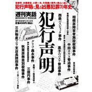 犯行声明 2017年 2/14号 [雑誌]