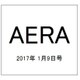 AERA (アエラ) 2017年 1/9号 No.1 [雑誌]