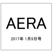 AERA (アエラ) 2017年 1/9号 No.1 [雑誌]