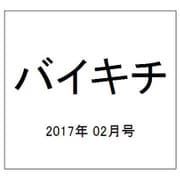 バイキチ 2017年 02月号 [雑誌]