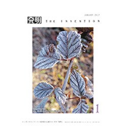 THE INVENTION (ザインベンション) 発明 2017年 01月号 [雑誌]