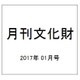 月刊文化財 2017年 01月号 [雑誌]