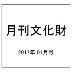 月刊文化財 2017年 01月号 [雑誌]