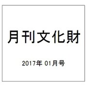 月刊文化財 2017年 01月号 [雑誌]