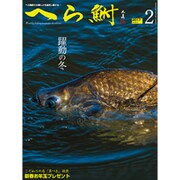 へら鮒 2017年 02月号 No.614 [雑誌]