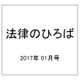 法律のひろば 2017年 01月号 [雑誌]