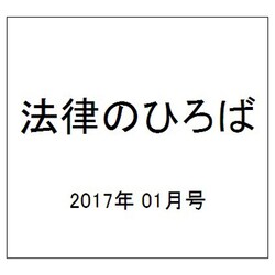 法律のひろば 2017年 01月号 [雑誌]