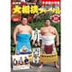 NHK大相撲ジャーナル 2017年 02月号 [雑誌]