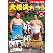 NHK大相撲ジャーナル 2017年 02月号 [雑誌]