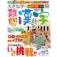 大きな字の難問漢字ナンクロ 2017年 02月号 [雑誌]