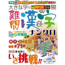 大きな字の難問漢字ナンクロ 2017年 02月号 [雑誌]