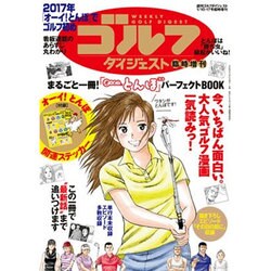 増刊週刊ゴルフダイジェスト 2017年 1/17号 [雑誌]