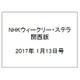 NHKウィークリー・ステラ 関西版 2017年 1/13号 [雑誌]