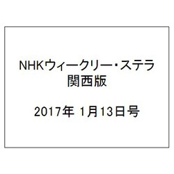 NHKウィークリー・ステラ 関西版 2017年 1/13号 [雑誌]
