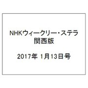 NHKウィークリー・ステラ 関西版 2017年 1/13号 [雑誌]