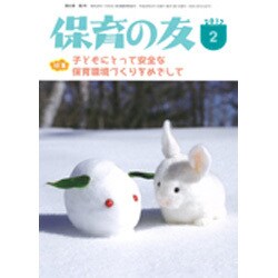保育の友 2017年 02月号 [雑誌]