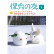 保育の友 2017年 02月号 [雑誌]