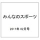 みんなのスポーツ 2017年 02月号 No.430 [雑誌]